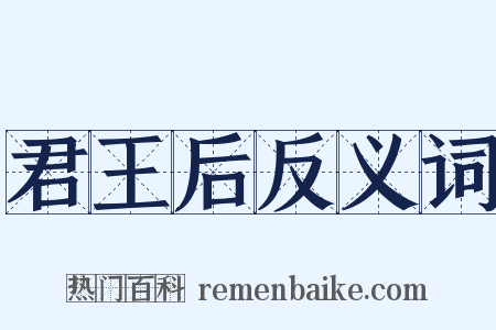 君王后反义词是什么意思的图片
